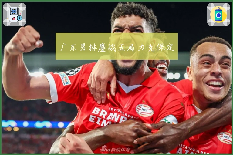 广东男排鏖战五局力克保定