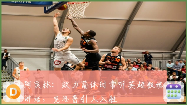 阿莫林：效力葡体时常听英超教练讲话，克洛普引人入胜