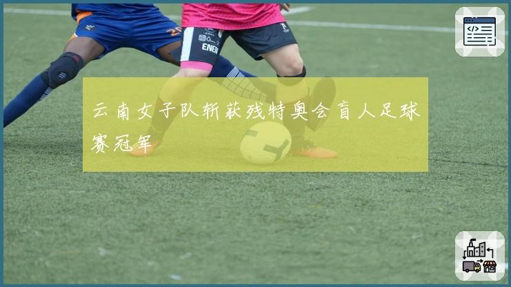 云南女子队斩获残特奥会盲人足球赛冠军