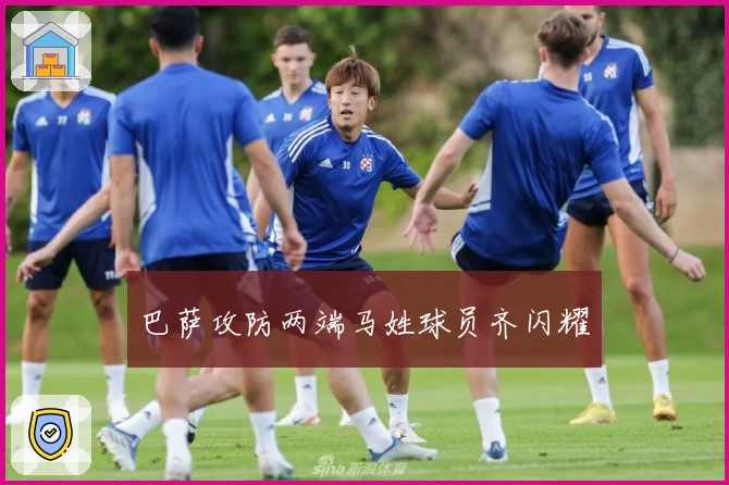 巴萨攻防两端马姓球员齐闪耀