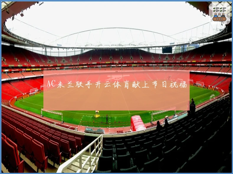 AC米兰联手开云体育献上节日祝福