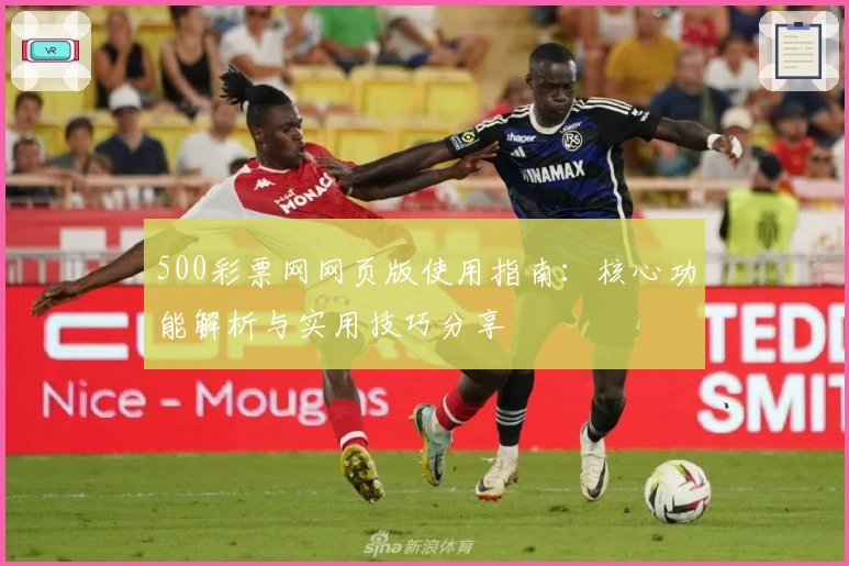 500彩票网网页版使用指南:核心功能解析与实用技巧分享
